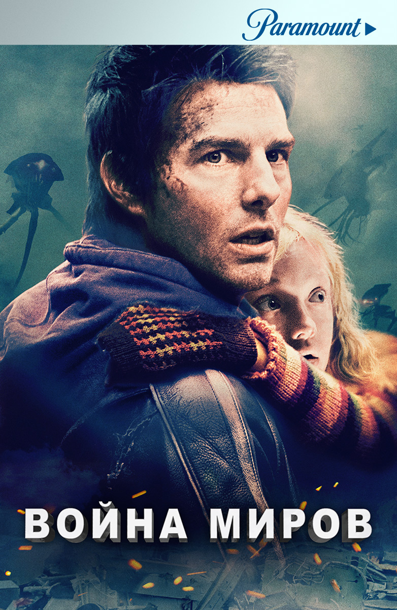 782x1200  Фильмы про инопланетное вторжение смотреть онлайн подборку. Список лучшего  контента в HD качестве