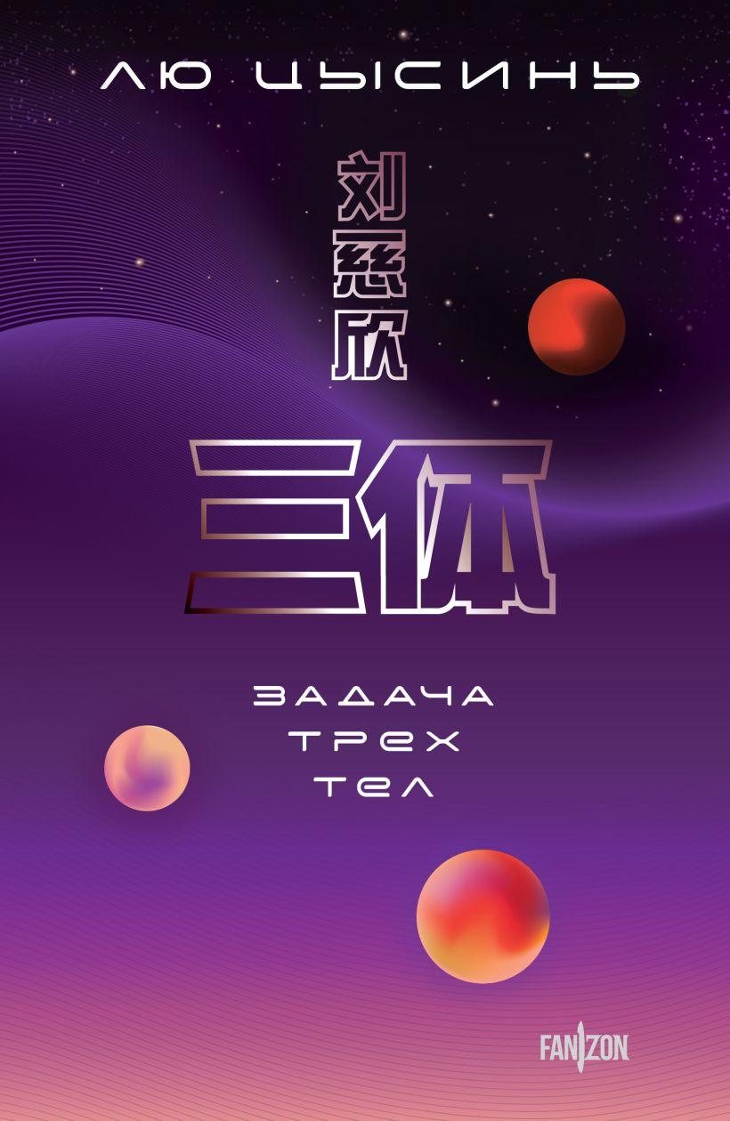 820x1260  Пять самых захватывающих книг о проблемах первого контакта с инопланетянами  | MAXIM