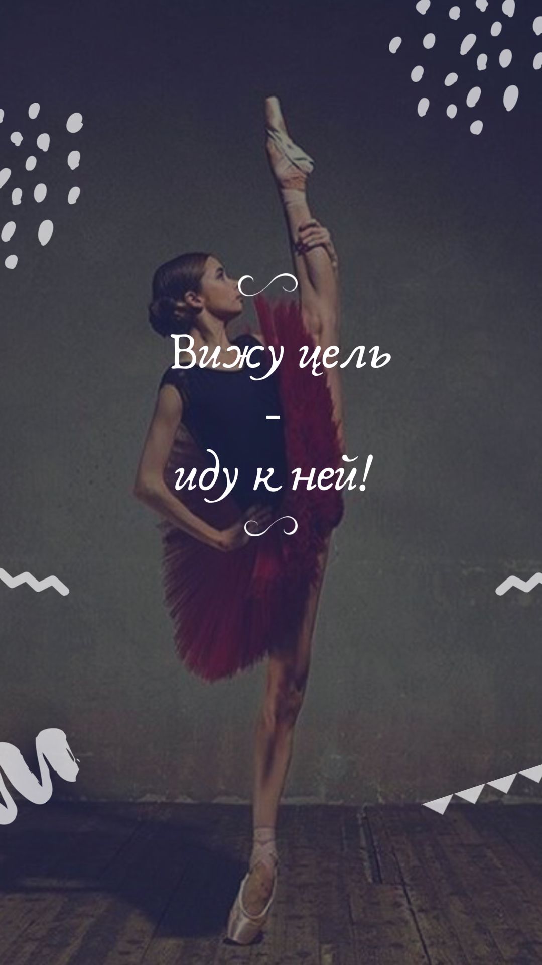 Цитата | Фотографии балета, Танцы, Винтажные цитаты