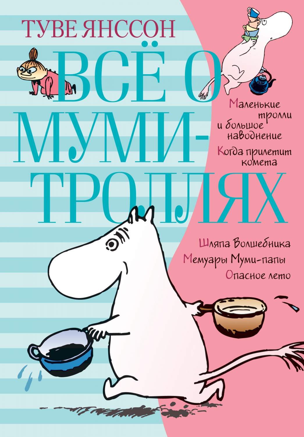 1045x1500  Книга Всё о Муми-троллях, Книга 1 - отзывы покупателей на маркетплейсе  Мегамаркет | Артикул: 100024453630