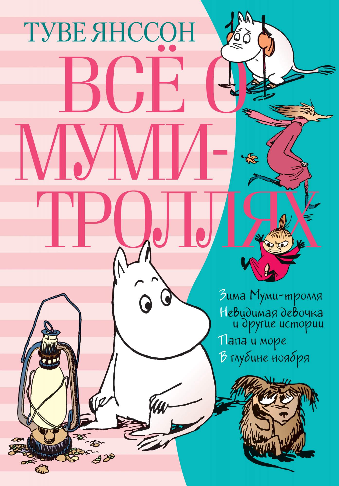 1393x2000  Книга Всё о Муми-троллях, Книга 2