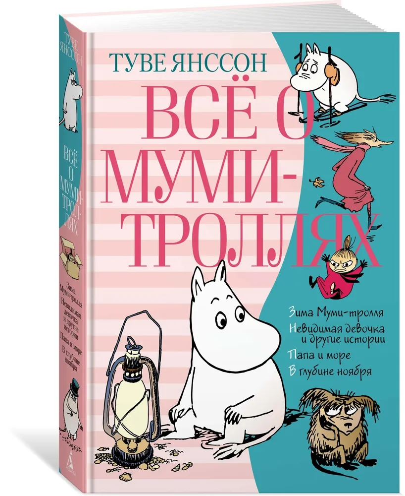 818x1000  Книга Всё о Муми-троллях, Книга 2