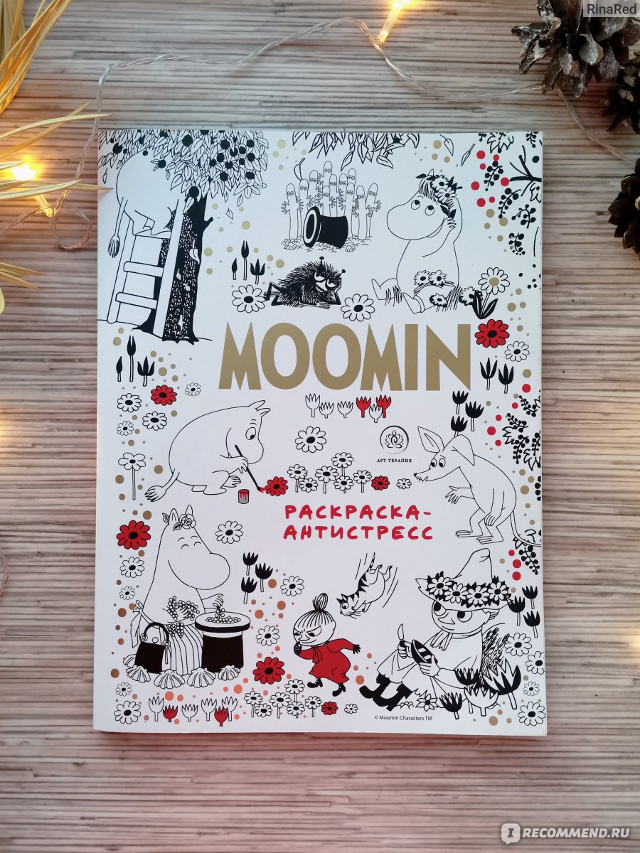 900x1200  Moomin (Муми-Тролли). Раскраска-антистресс для творчества и вдохновения.  Издательство Эксмо - «Раскраска-антистресс с Муми-Троллями для арт-терапии»  | отзывы