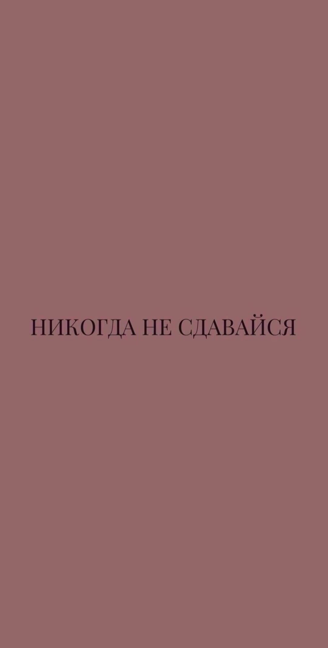 Обои не сдавайся на телефон