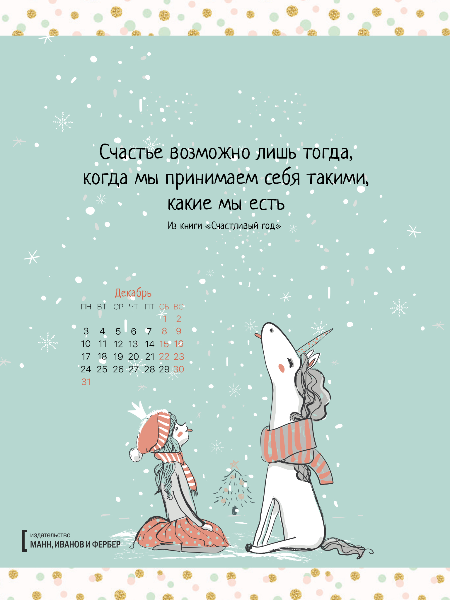 1536x2048  Вдохновляющие обои с календарями на декабрь 2018 года для ноутбука,  планшета и телефона - Блог издательства «Манн, Иванов и Фербер»