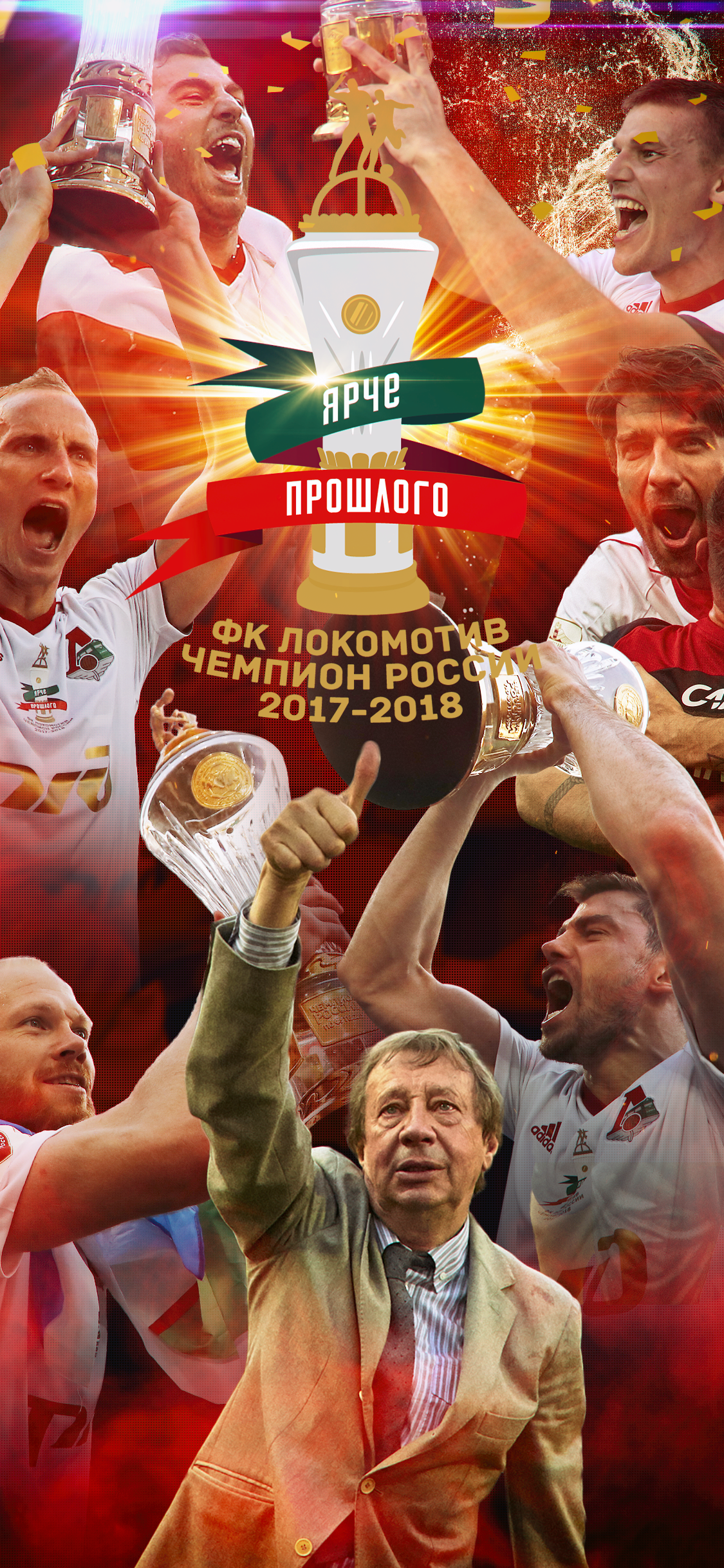 1125x2436  Чемпионские обои | ФК Локомотив