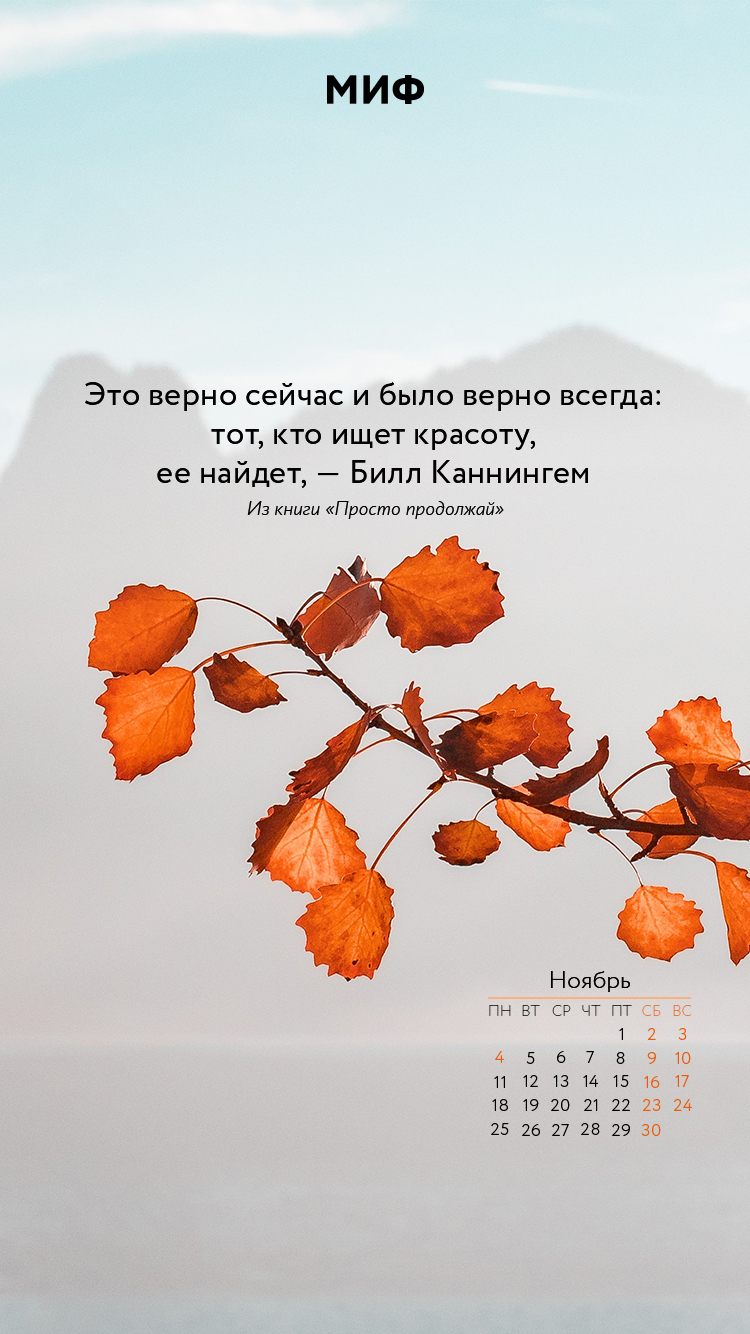 750x1334  Вдохновляющие обои с календарями на ноябрь 2019 года для ноутбука, планшета  и телефона - Блог издательства «Манн, Иванов и Фербер»