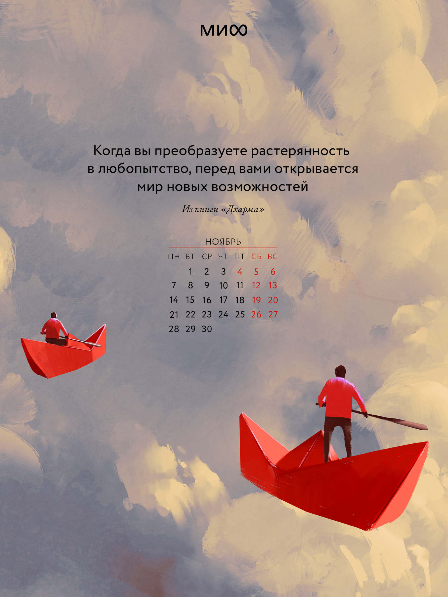 1536x2048  Вдохновляющие обои с календарями и цитатами на ноябрь 2022 года - Блог  издательства «Манн, Иванов и Фербер»