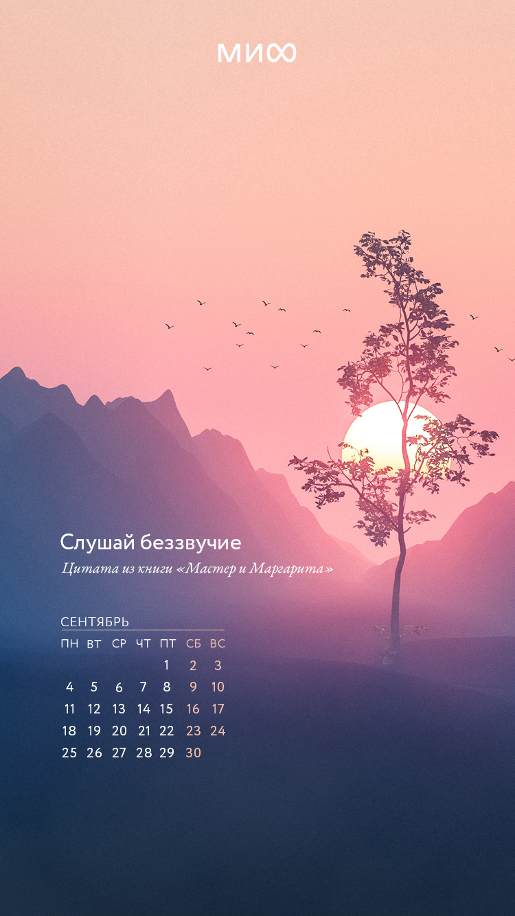 750x1334  Вдохновляющие обои с календарями и цитатами на сентябрь 2023 года - Блог  издательства «Манн, Иванов и Фербер»