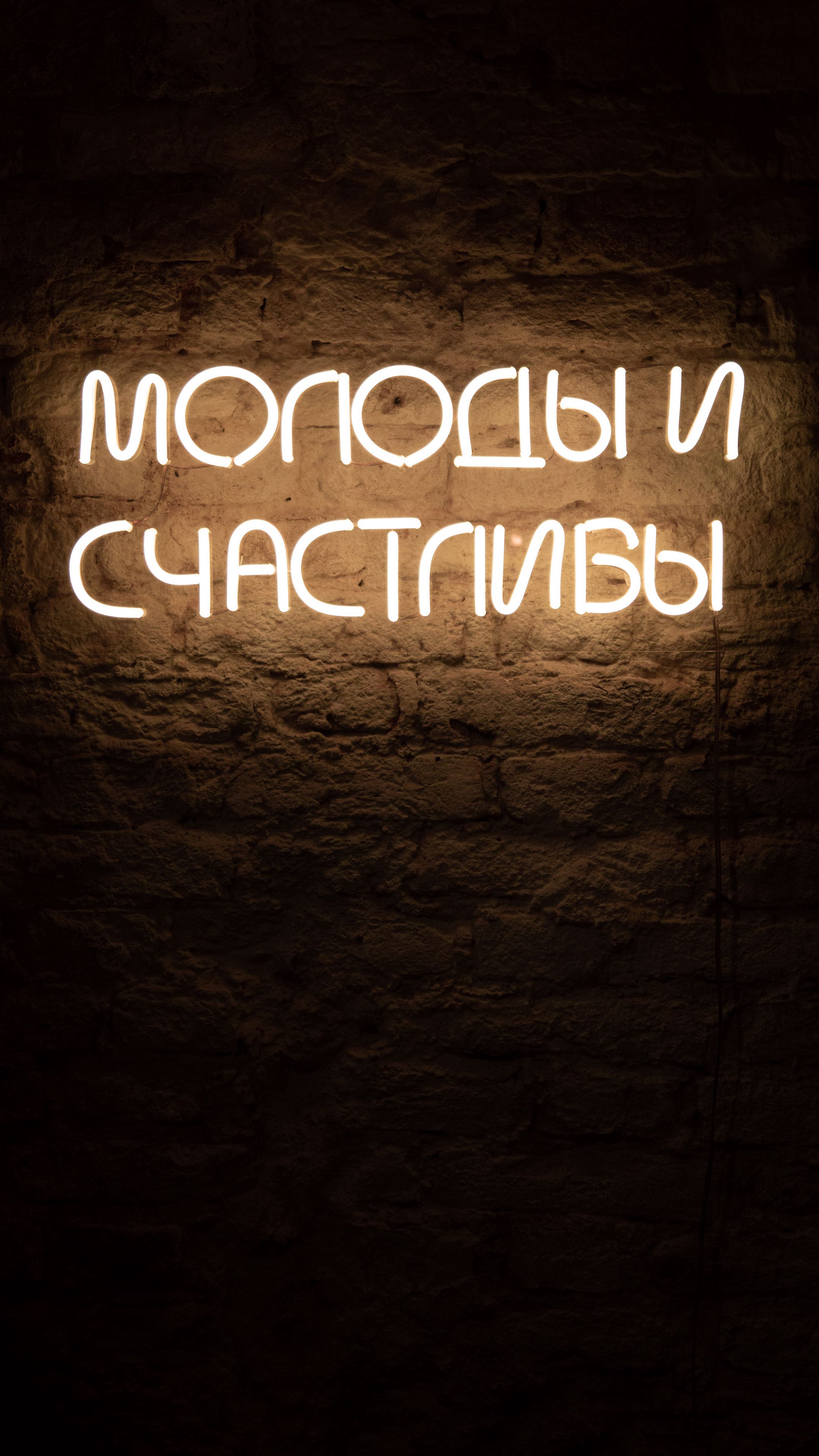 2160x3840  Скачать 2160x3840 молодость, счастье, неон, фраза, слова обои, картинки  samsung galaxy s4, s5, note, sony xperia z, z1, z2, z3, htc one, lenovo vibe