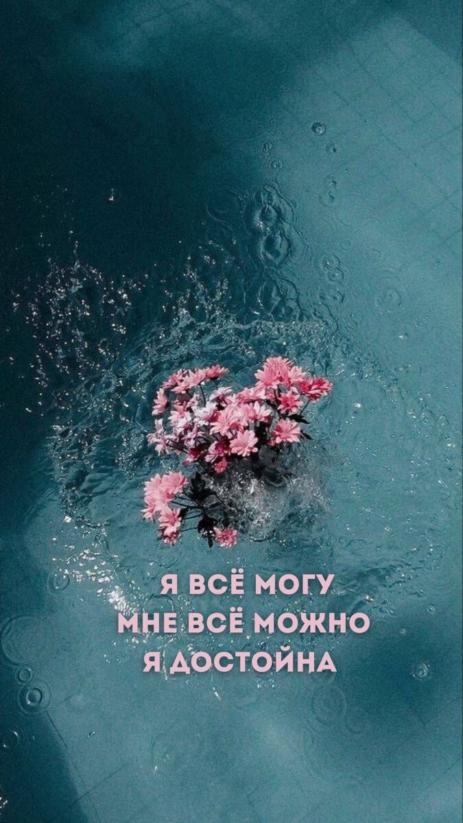 675x1200  Я всё могу в 2023 г | Поддерживающие цитаты, Художественные инсталляции,  Мотивация