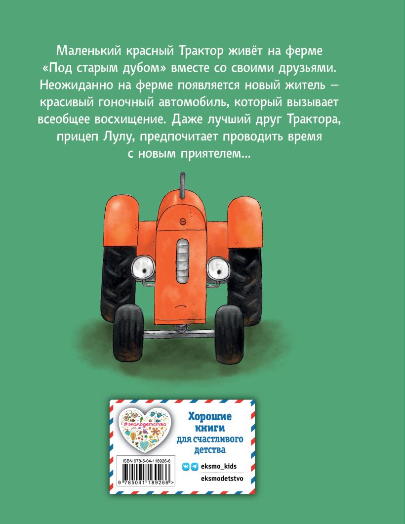 820x1060  Книга Маленький красный Трактор и новый друг Натали Квинтарт - купить от  379 ₽, читать онлайн отзывы и рецензии | ISBN 978-5-04-118926-6 | Эксмо