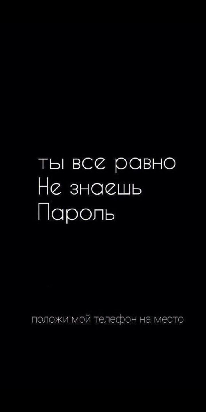 24+ Ты не знаешь пароль обои на телефон от adrian45