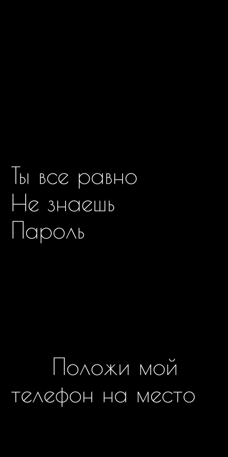 24+ Ты не знаешь пароль обои на телефон от adrian45