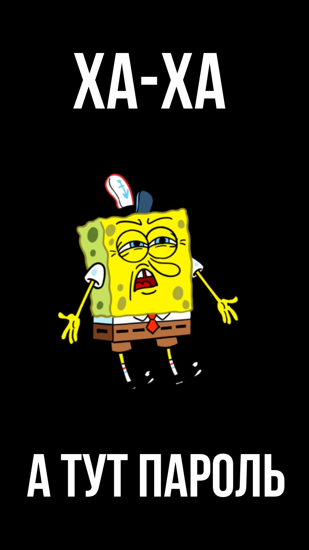 1080x1920  24+ А Тут Пароль обои на телефон от savva.agafonov