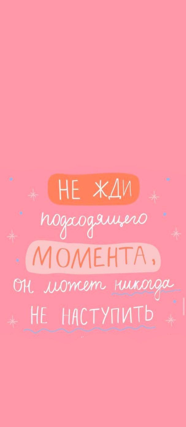 607x1395  мотивация, обои мотивирующие, на русском | Мотивация, Мотивационные цитаты,  Яркие цитаты