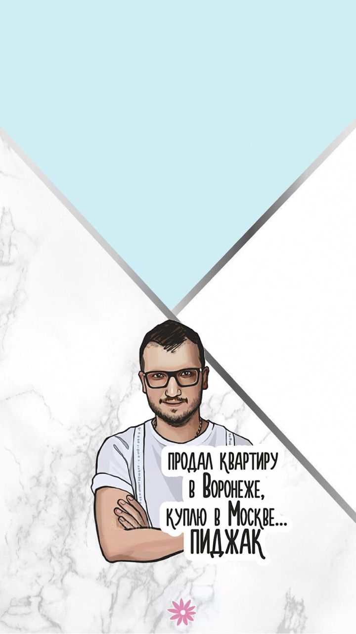 720x1280  Обои на телефон импровизация Дима Позов | Обои, Смешные сообщения, Богемные  обои