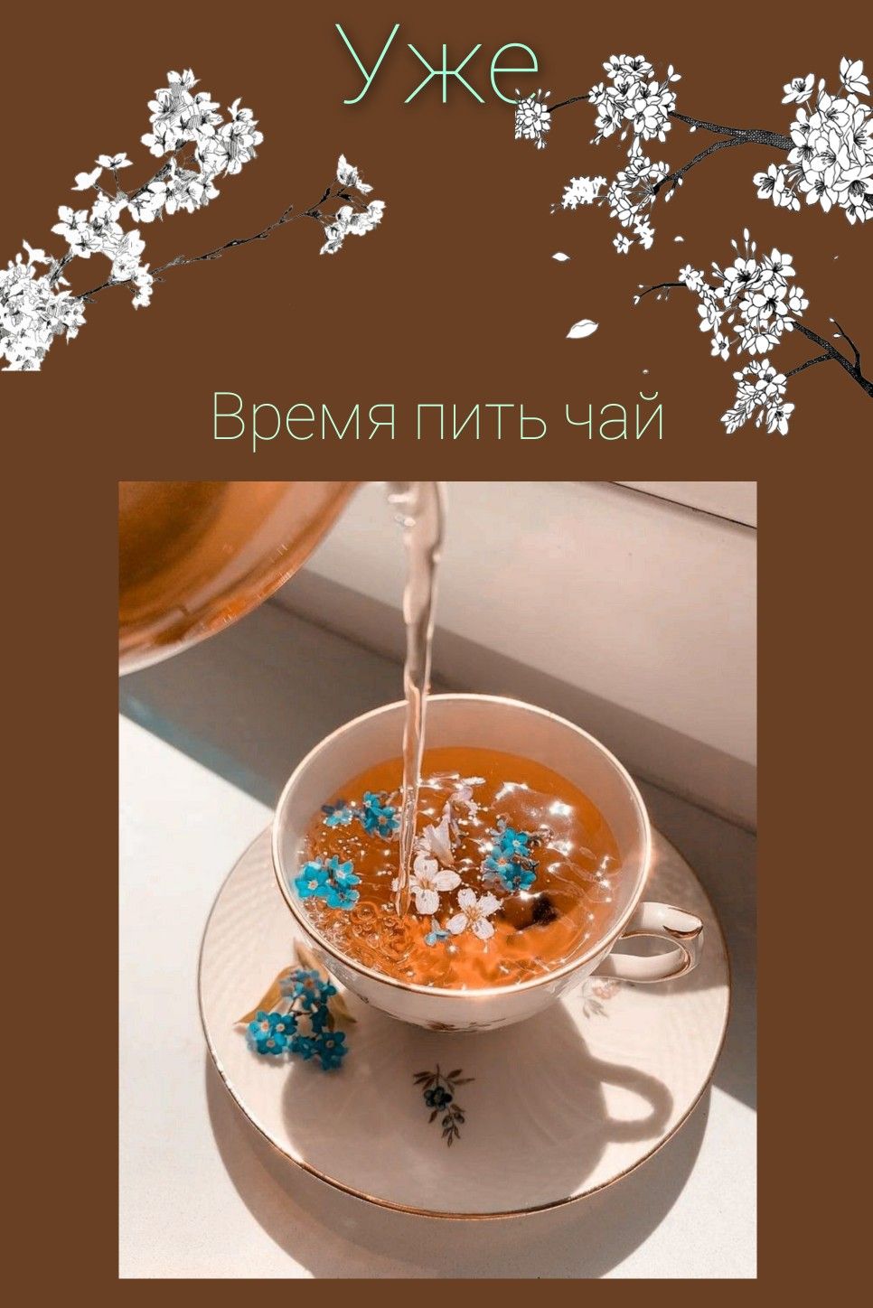 Обои чай | Обои, Обои для телефона, Обои для экрана блокировки