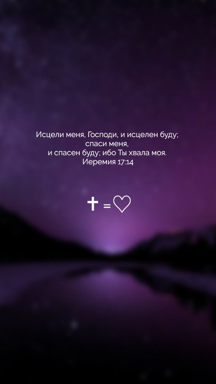 720x1280  Христианские обои | Христианские цитаты, Христианские обои, Уроки  воскресной школы