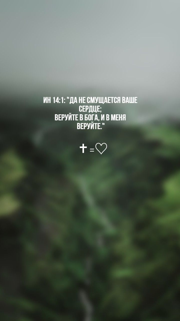 720x1280  Христианские обои | Христианские цитаты, Библейские цитаты, Христианские  обои