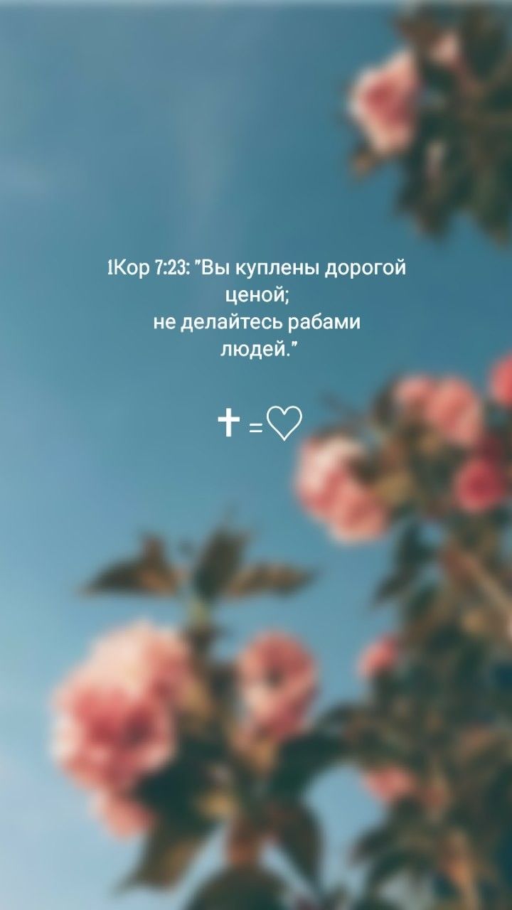 720x1280  Христианские обои | Христианские цитаты, Христианские пары, Христианские  обои