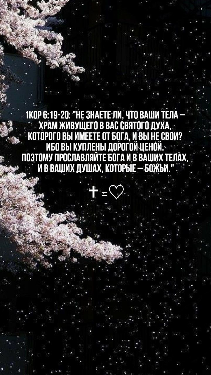 720x1280  Христианские обои | Христианские цитаты, Христианские обои, Христианские  картинки
