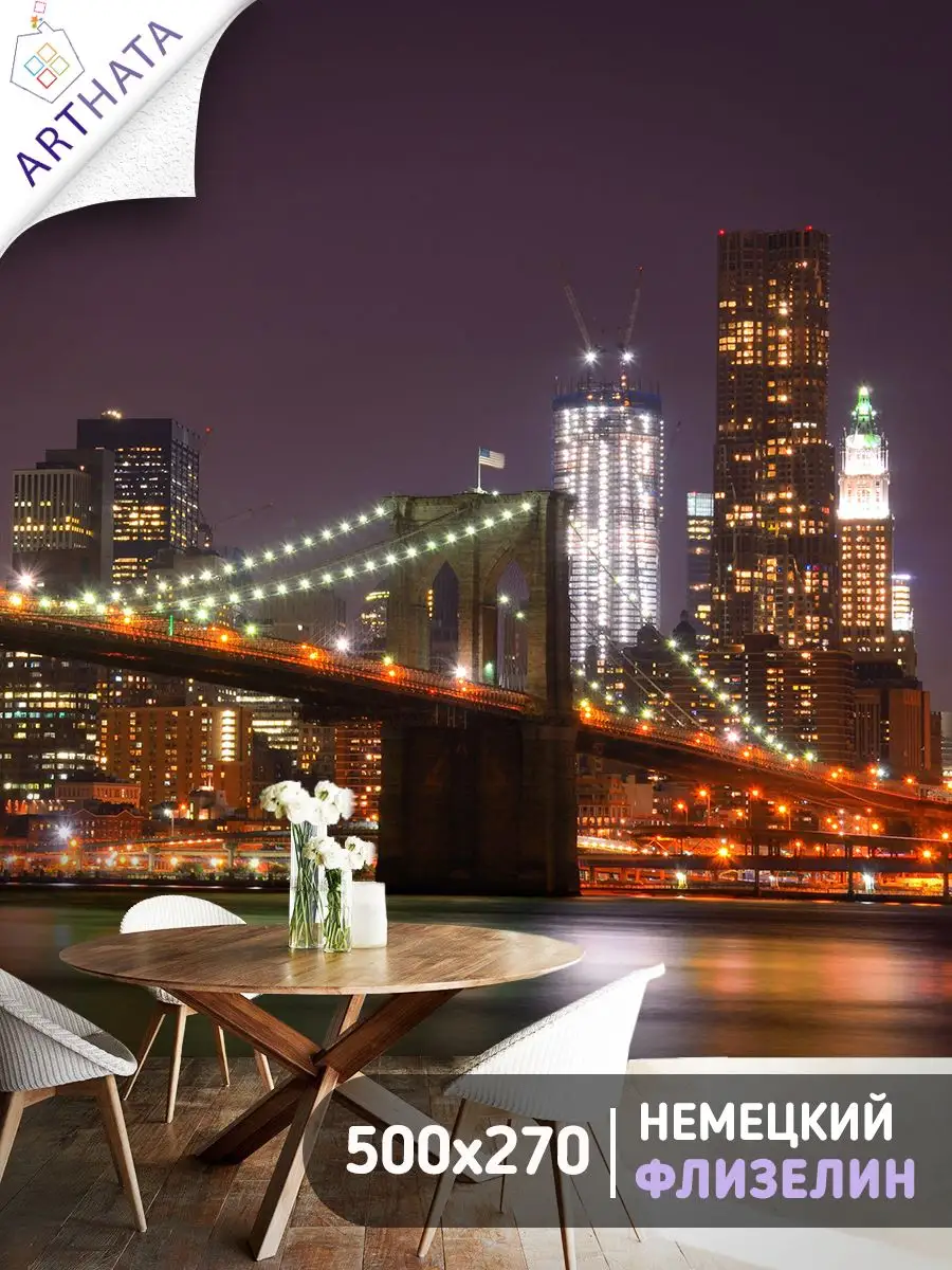 900x1200  3D фотообои для кухни флизелиновые обои в спальню 3Д Фотообои в спальню Бруклинский  мост 500х270 Обои в зал