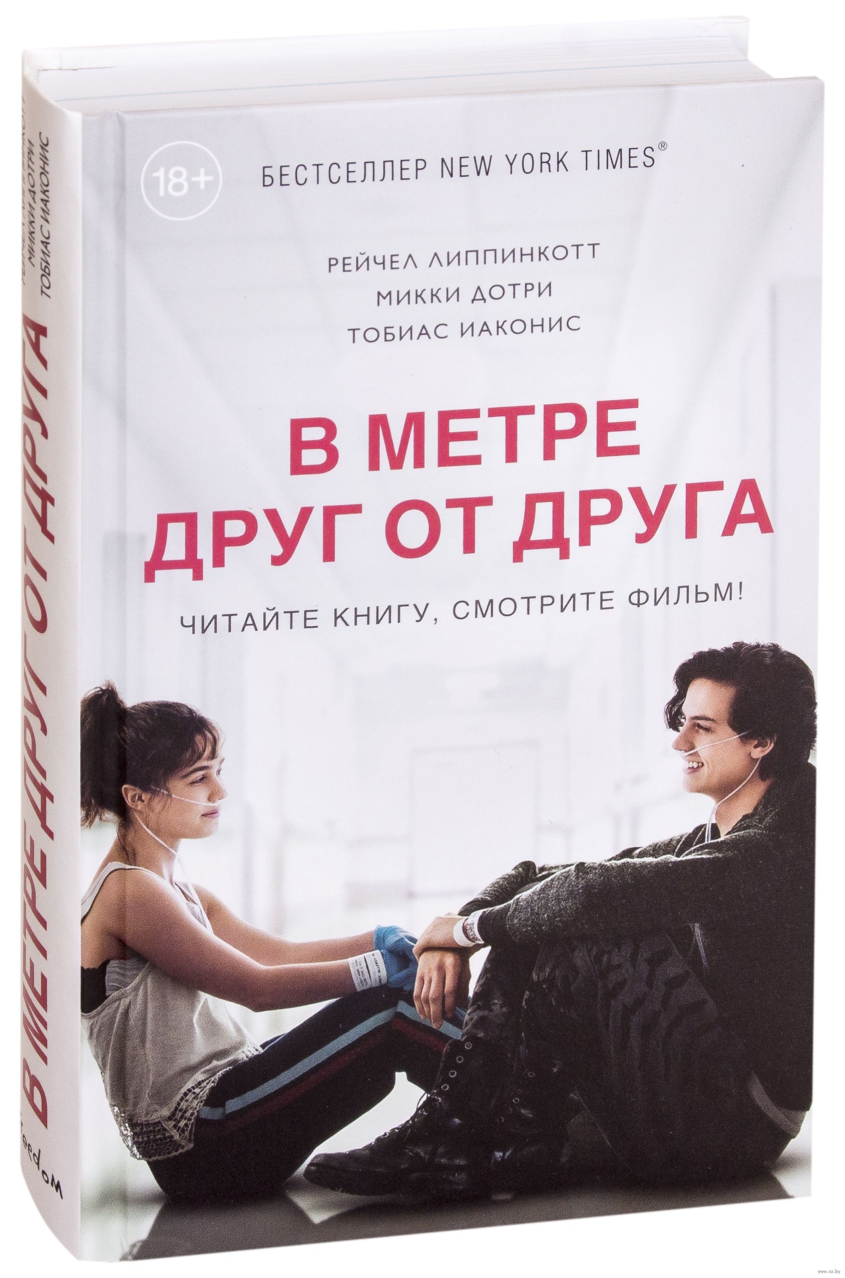 1688x2551  В метре друг от друга Микки Дотри, Тобиас Иаконис, Рейчел Липпинкотт -  купить книгу В метре друг от друга в Минске — Издательство Freedom на OZ.by
