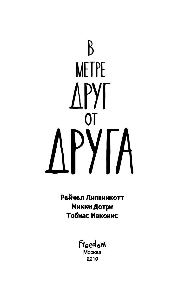 768x1240  В метре друг от друга Микки Дотри, Тобиас Иаконис, Рейчел Липпинкотт -  купить книгу В метре друг от друга в Минске — Издательство Эксмо на OZ.by