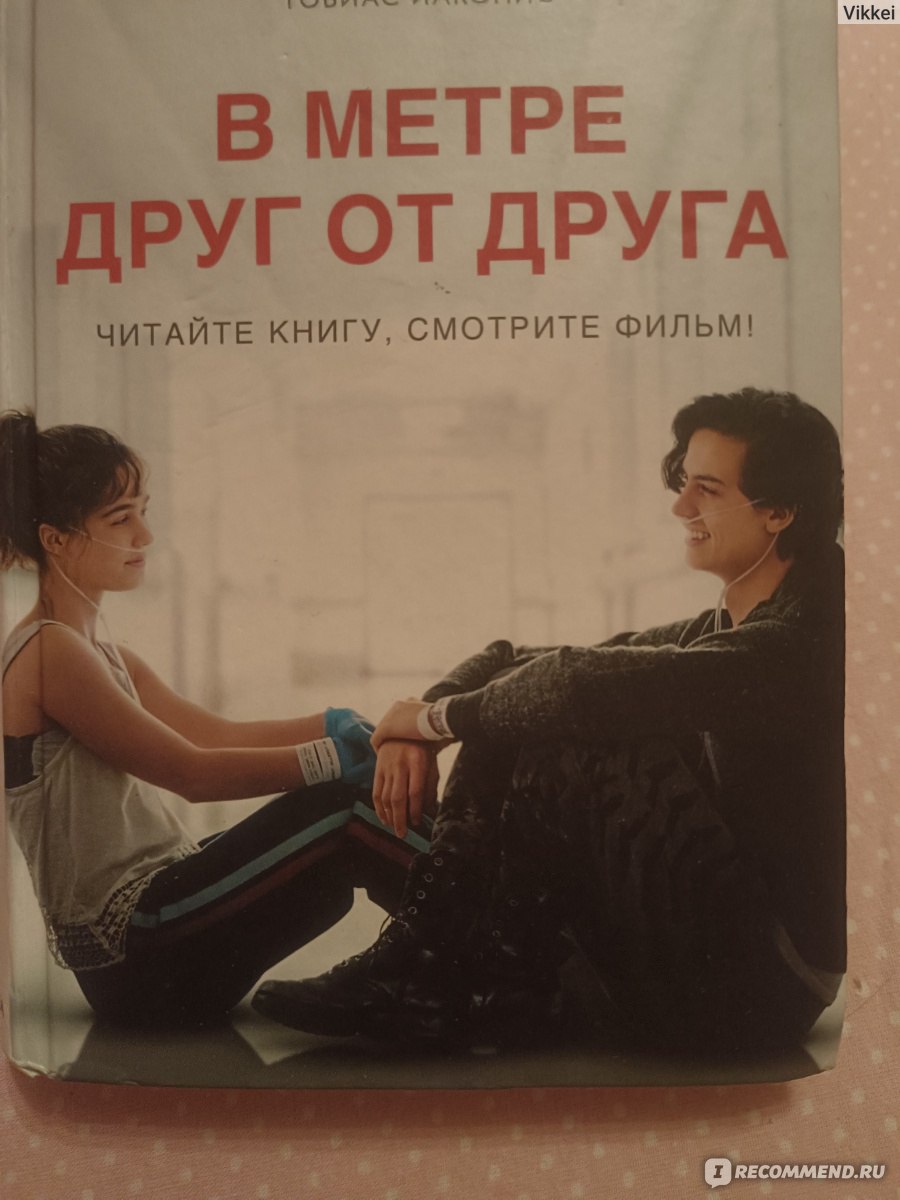 900x1200  В метре друг от друга/Five Feet Apart. Микки Дотри, Рейчел Липпинкотт,  Тобиас Иаконис - «Очень трогательная история о желании жить, любить... И не  только... Приготовьте платочки 😪» | отзывы