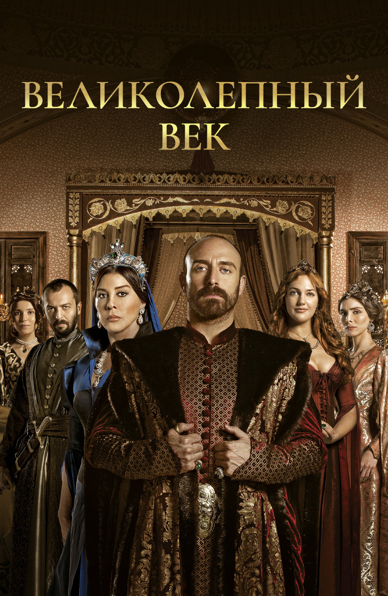 782x1200  Исторические сериалы — смотреть онлайн бесплатно. Список лучших сериалов в  HD качестве