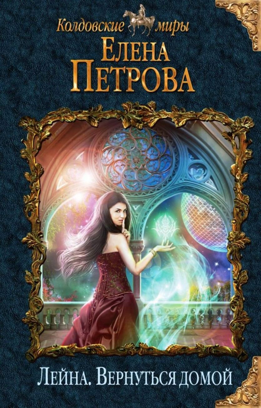 836x1308  Елена Петрова Лейна. Вернуться домой читать онлайн - Целлюлоза.ру