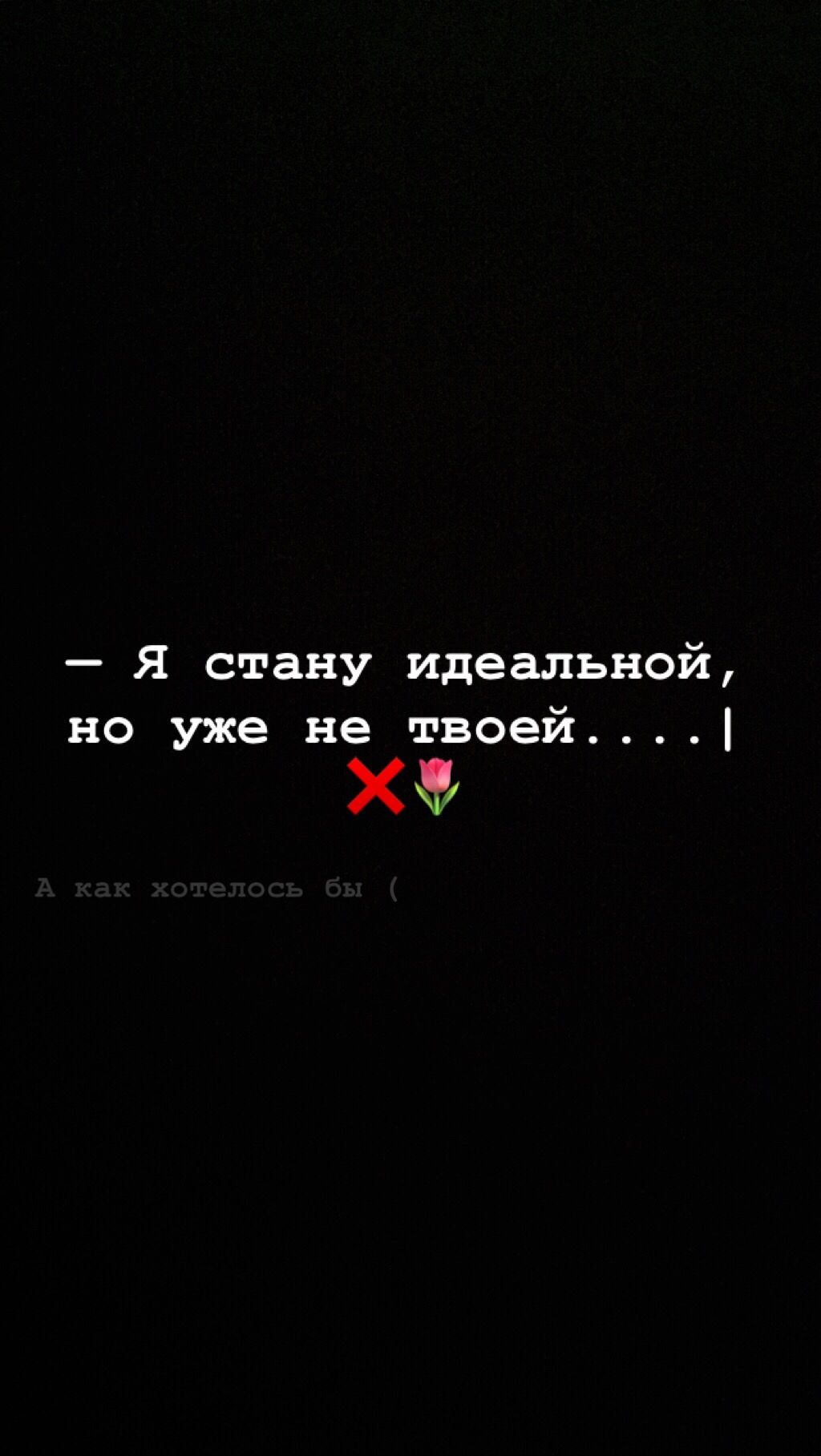 31+ Грустные с надписью обои на телефон от etihonov