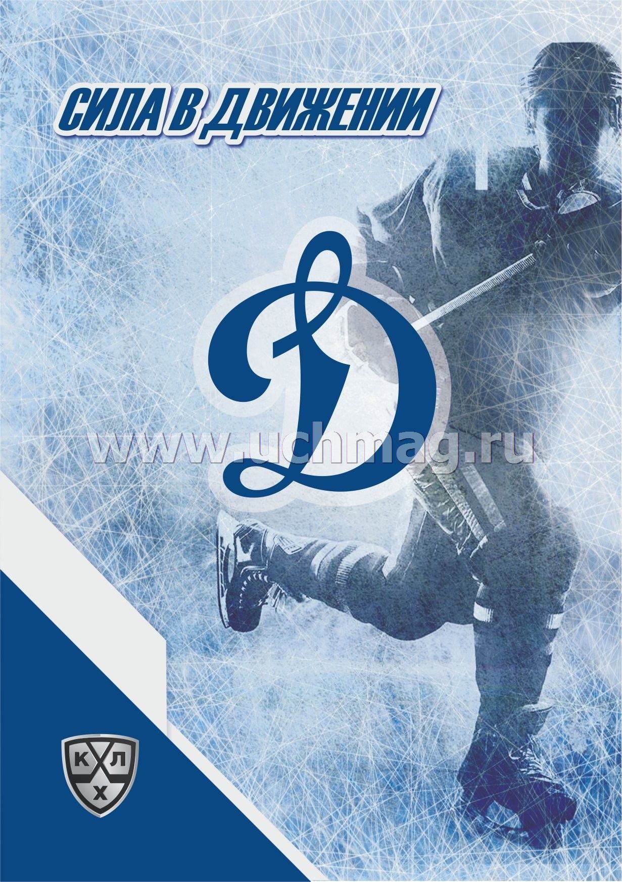 1231x1747  Блокнот на пружине с символикой ХК \"Динамо Москва\": Формат А5, 48 л. –  купить по цене: 86 руб. в интернет-магазине УчМаг