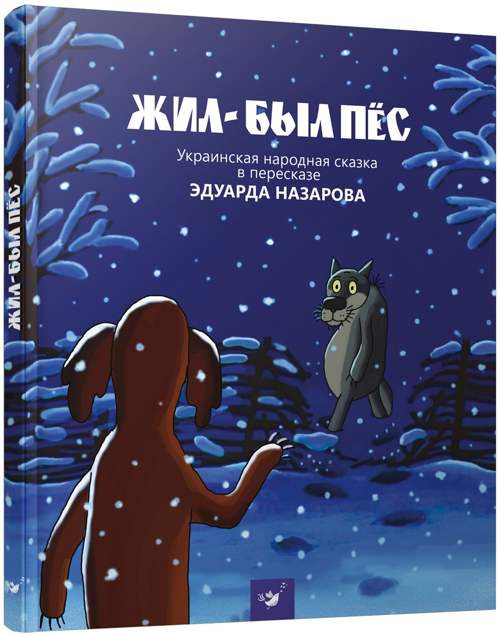 1007x1280  Жил-был пёс Эдуард Назаров (ID#910692807), цена: 95 ₴, купить на Prom.ua