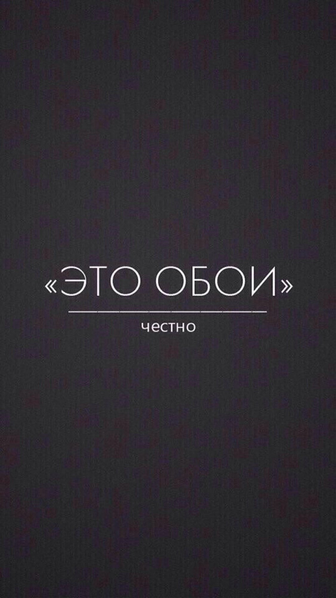 1125x2000  Обои на айфон с надписями - 68 фото