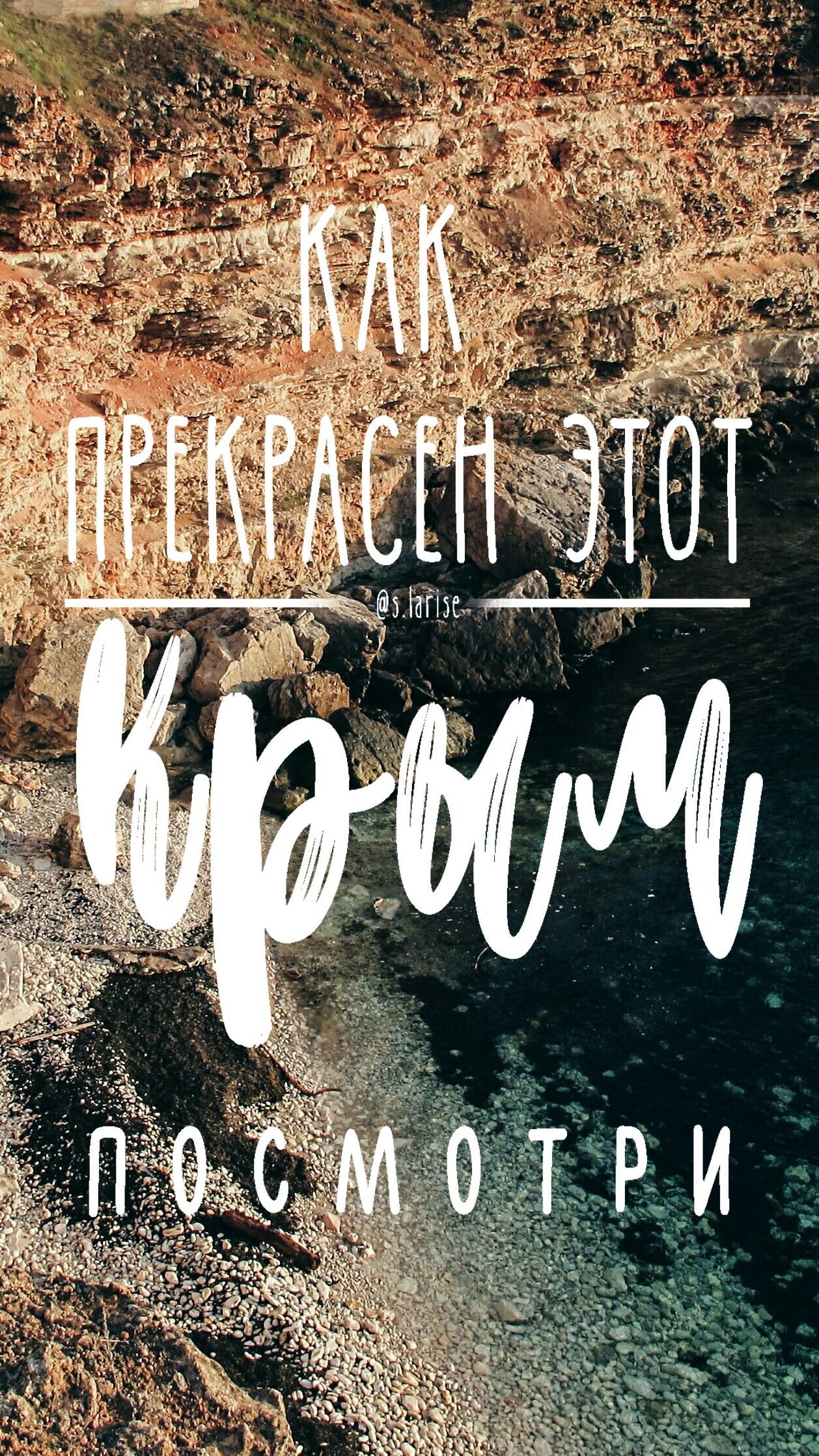 1258x2236  Природа Крым вдохновение леттеринг море | Надписи, Обои для телефона,  Писательское творчество