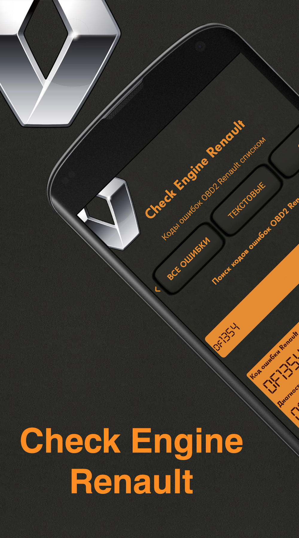 1000x1800  Check Engine Renault – скачать приложение для Android – Каталог RuStore