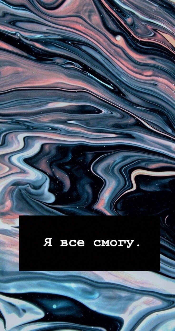 736x1388  мотивация #обои #обоинаайфон #wallpaper | Обои с цитатами, Мотивация,  Мотивационные слова