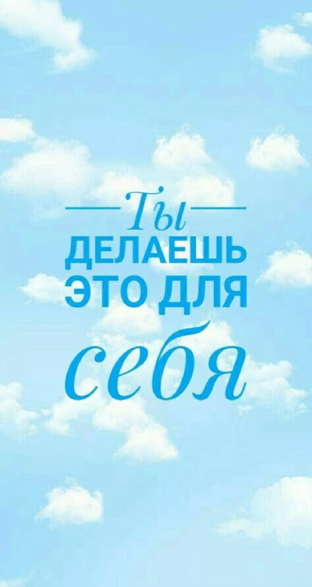 1024x1923  Картинки на телефон мотивация - 74 фото