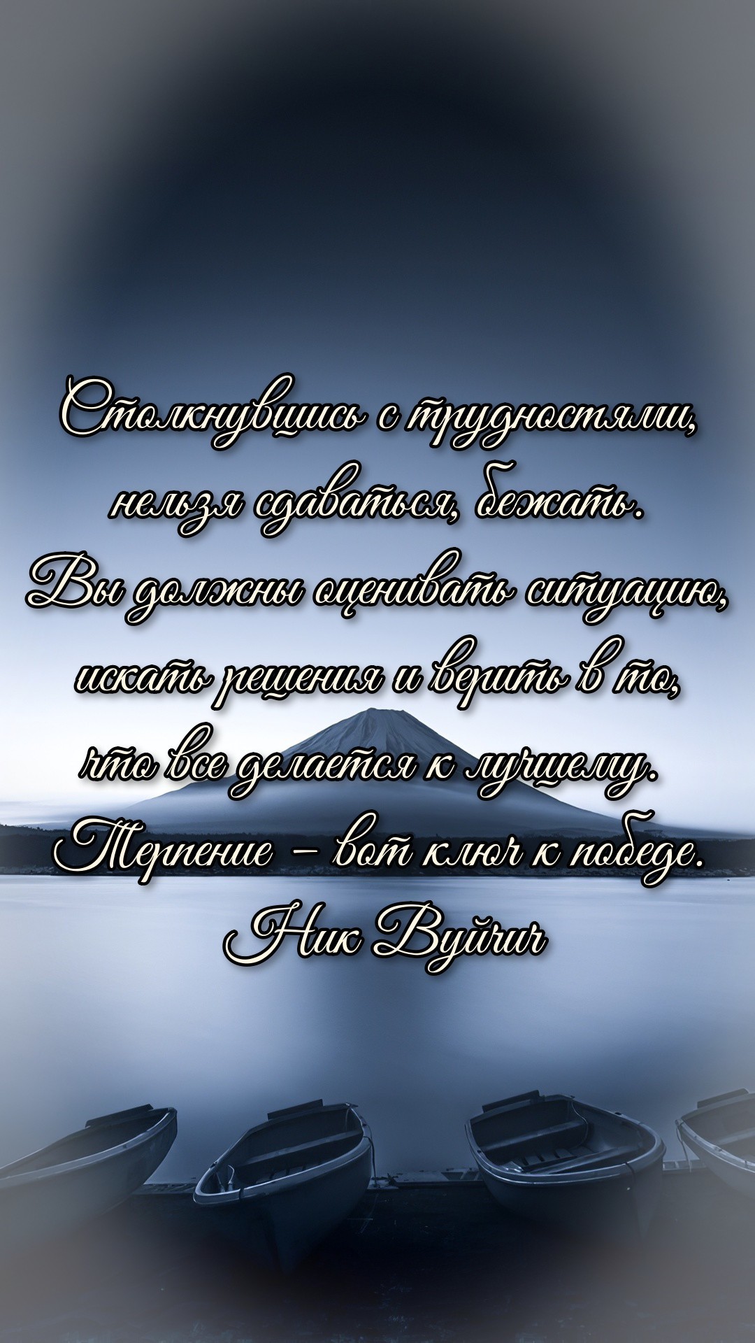 1080x1920  Обои на телефон с мотивирующими надписями | Пикабу