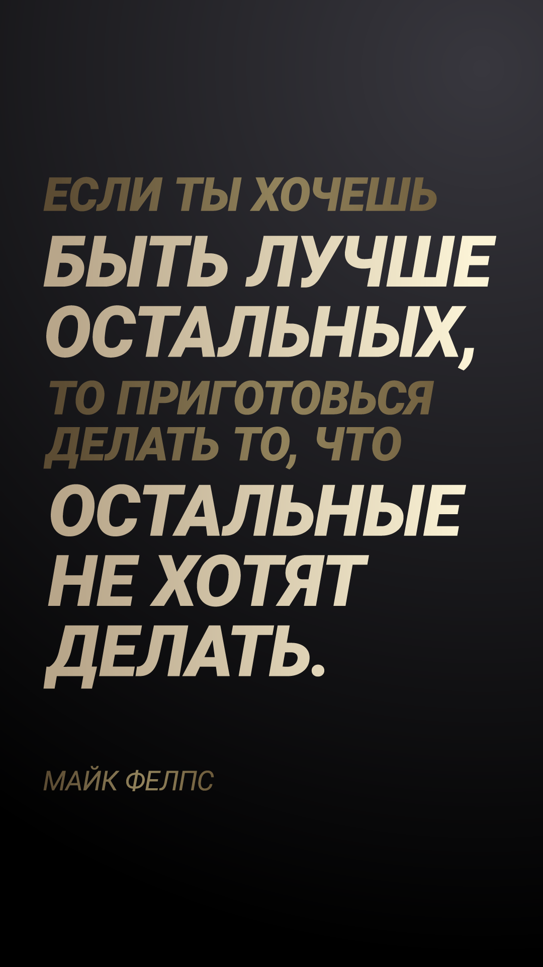 1080x1920  Короткие цитаты для Инстаграм на черном фоне, вдохновляющие, фразы ,  вдохновляющие, красивые обои | Мудрые цитаты, Спортивные цитаты,  Вдохновляющие цитаты