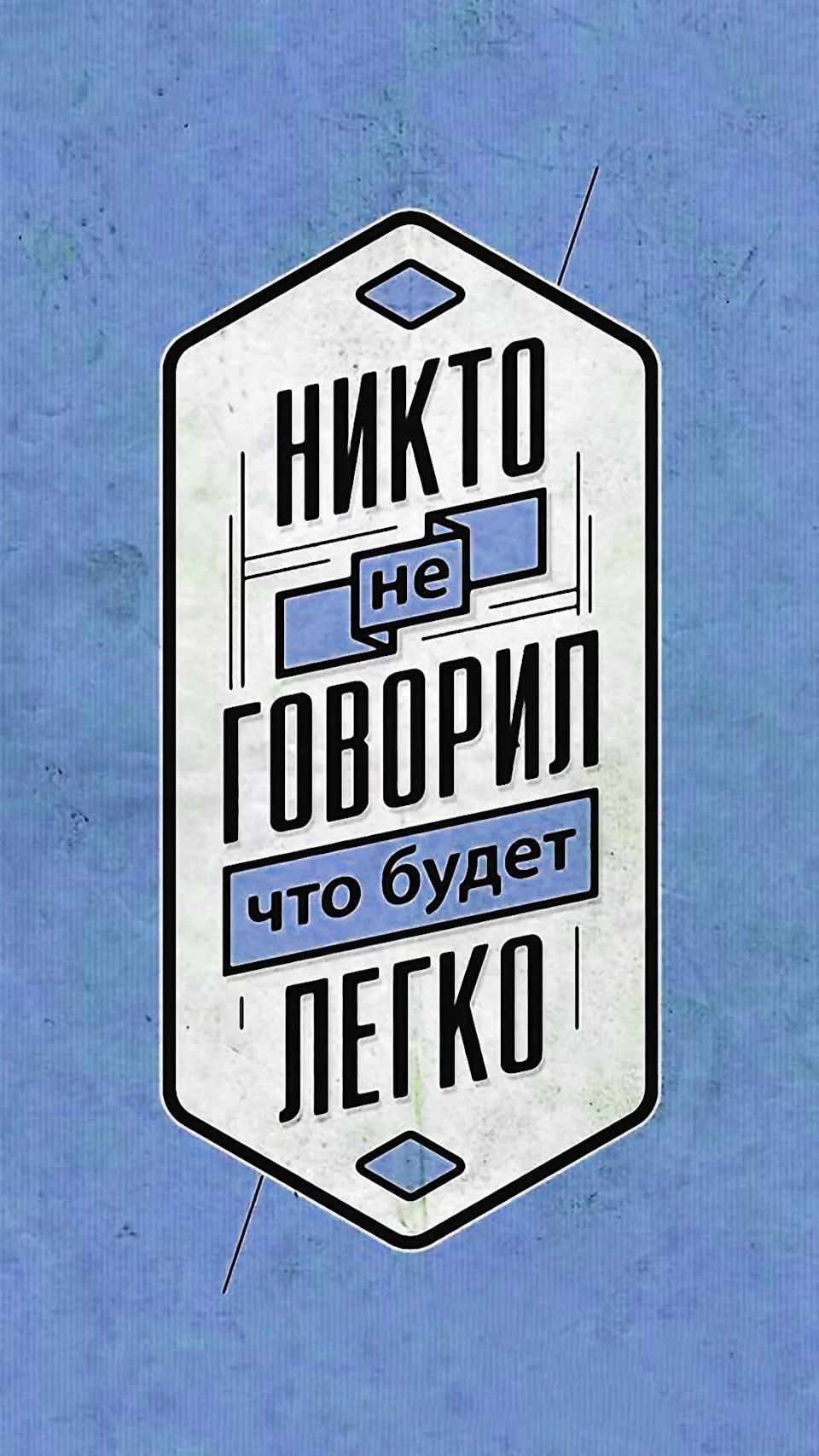 960x1707  Пробуй новое! Мотивирующие обои Лайфхакера - Лайфхакер