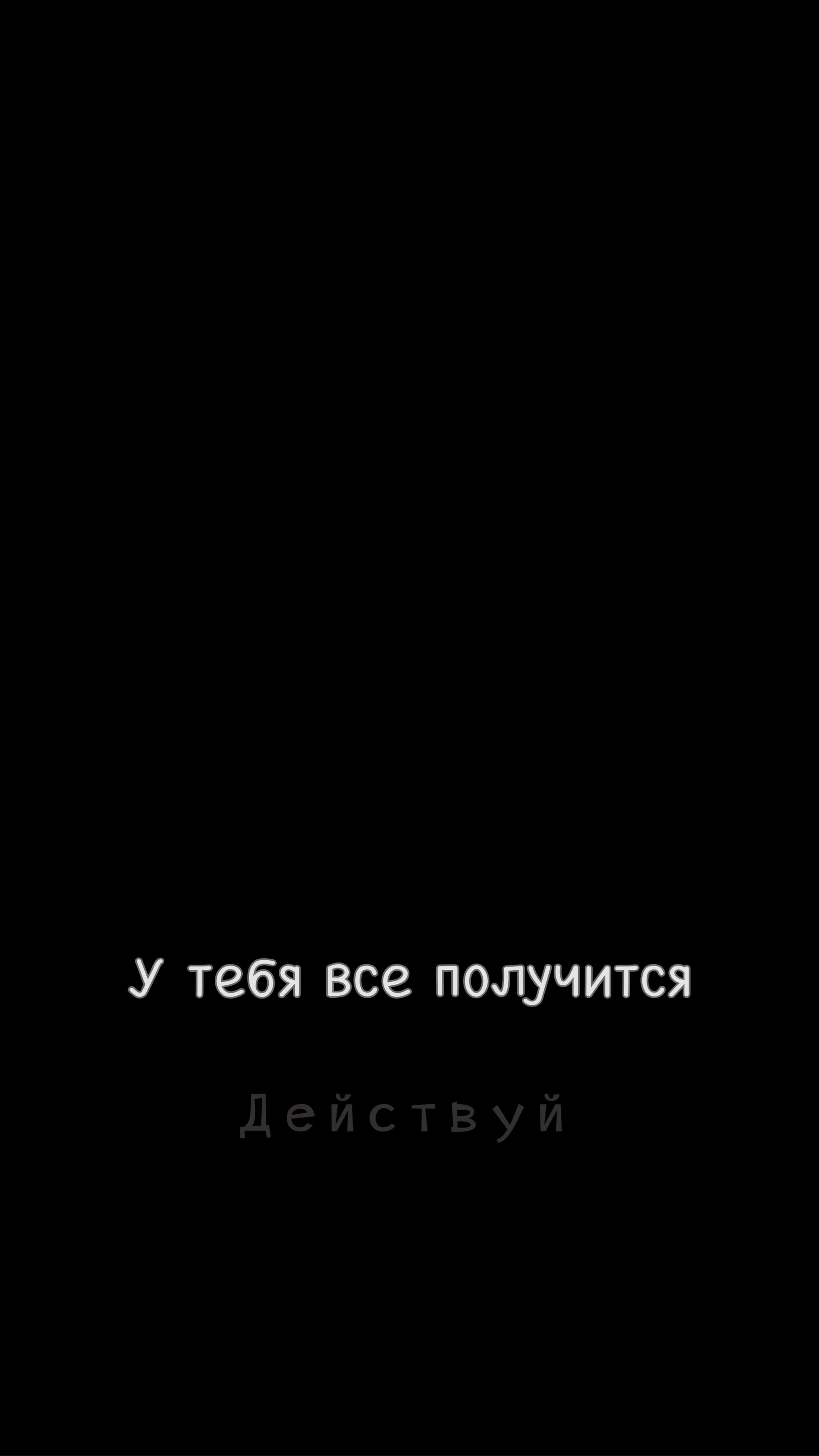 Мотивирующие картинки на рабочий стол телефона с надписью на русском