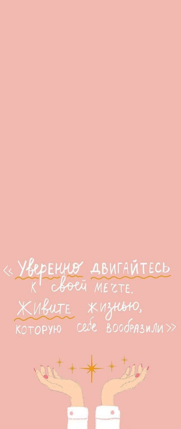 607x1435  мотивация, обои мотивирующие, на русском | Мотивация, Коралловые обои,  Вдохновляющие высказывания