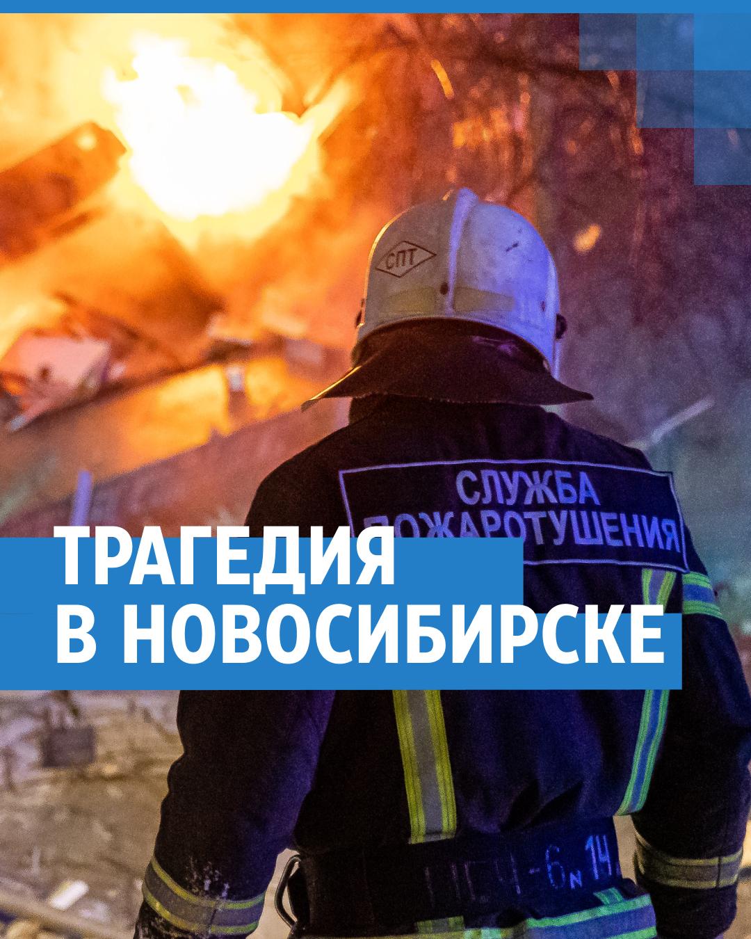 1080x1350  Трагедия в Новосибирске: видео без слов, взрыв газа в Новосибирске видео -  9 февраля 2023 - НГС
