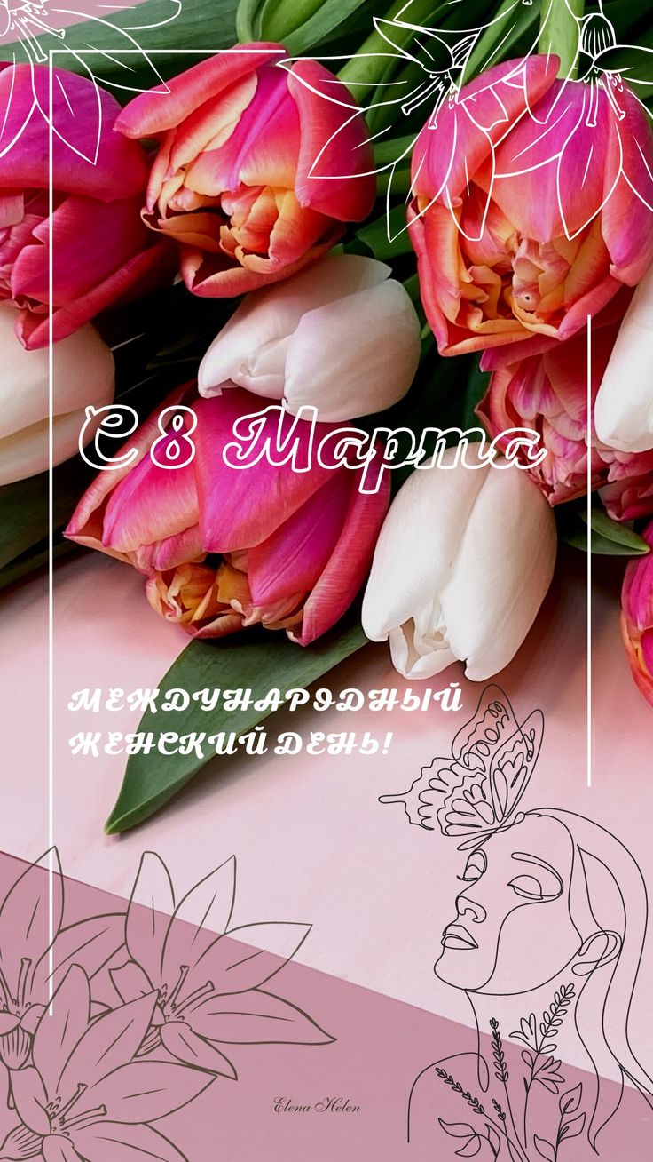 736x1308  С 8 марта! в 2023 г | Праздничные открытки, Открытки, Поздравительные  открытки