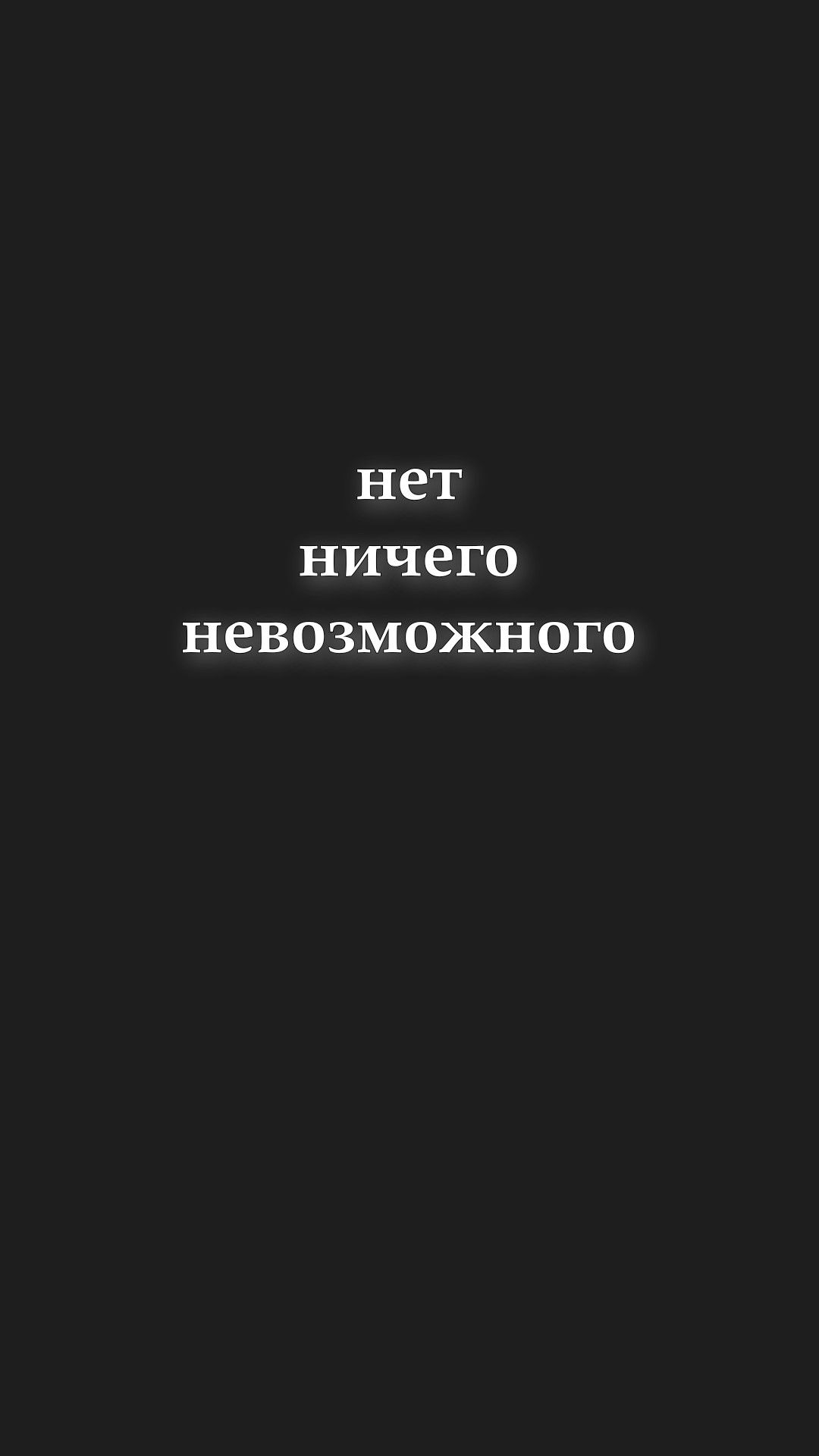 1080x1920  motivation inspiration wallpaper study iphone обои нет ничего невозможного  учеба | Вдохновляющие цитаты, Вдохновляющие высказывания, Мотивирующие  цитаты