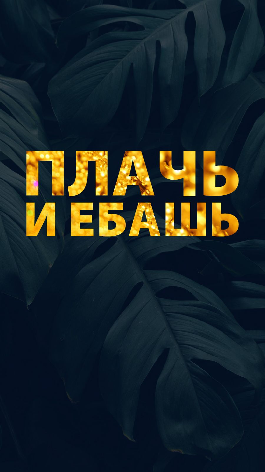 900x1600  Обои на телефон | Цитаты лидера, Вдохновляющие высказывания, Поддерживающие  цитаты