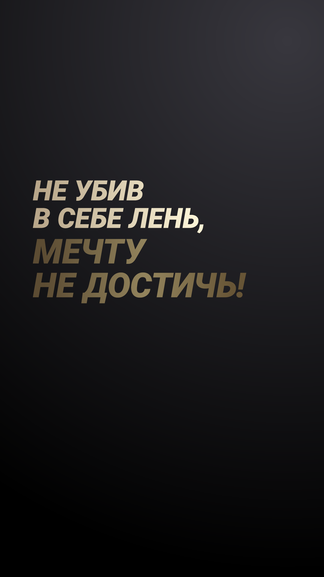 1080x1920  Мотивирующие картинки на заставку - 69 фото